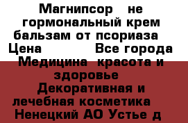 Магнипсор - не гормональный крем-бальзам от псориаза › Цена ­ 1 380 - Все города Медицина, красота и здоровье » Декоративная и лечебная косметика   . Ненецкий АО,Устье д.